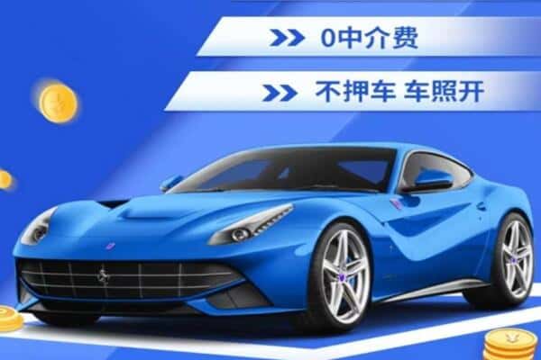 迪庆抵押汽车贷款