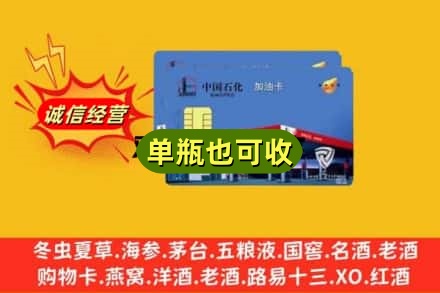 迪庆诚信回收加油卡