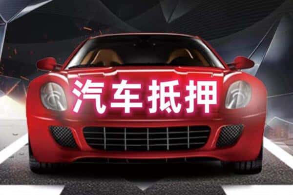 迪庆二手车抵押