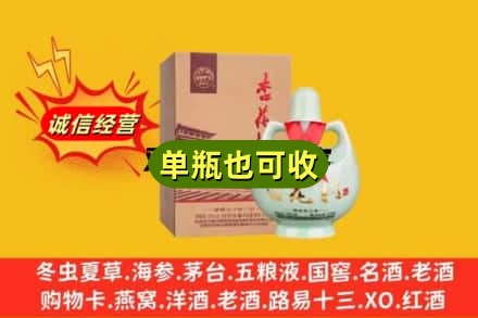 迪庆诚信回收杏花村
