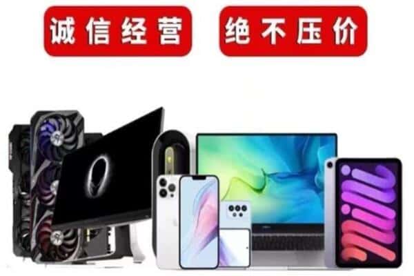 迪庆回收手机电脑.jpg